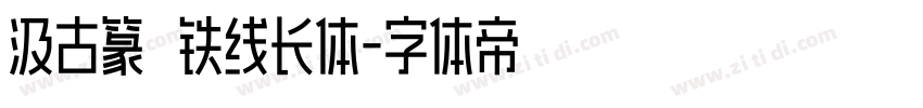 汲古篆 铁线长体字体转换